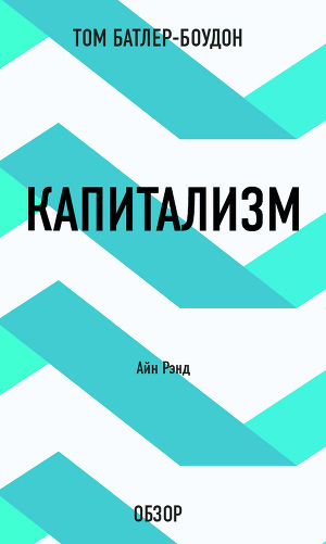 Читать Капитализм. Айн Рэнд (обзор)