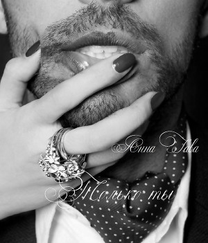 Читать Только ты