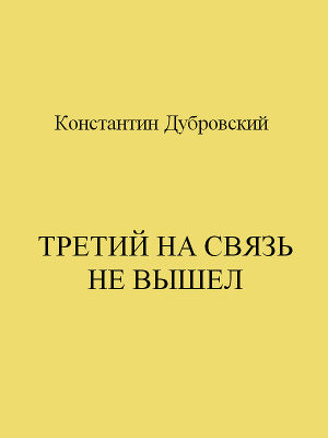 Читать Третий на связь не вышел