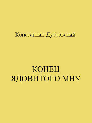 Конец Ядовитого Мну