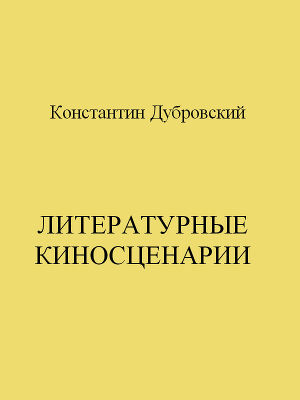 Читать Литературные киносценарии