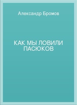 Как мы ловили пасюков