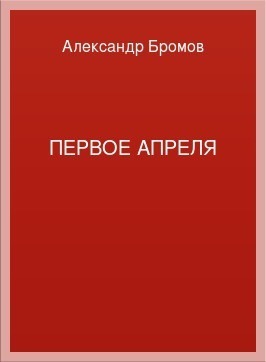 Читать Первое апреля