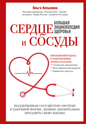 Читать Сердце и сосуды. Большая энциклопедия здоровья