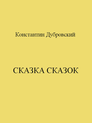 Читать Сказка сказок