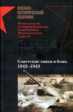 Читать Танковый удар. Советские танки в боях. 1942—1943