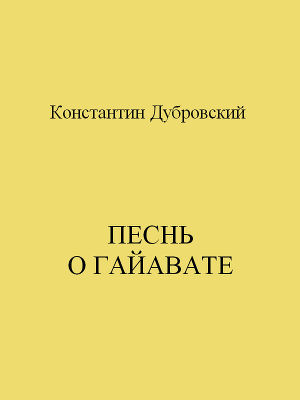 Читать Песнь о Гайавате