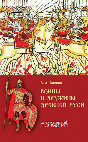 Читать Войны и дружины древней Руси