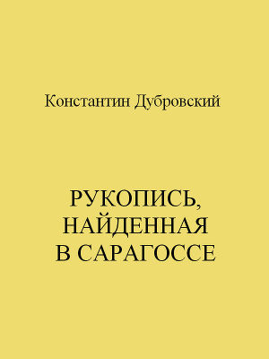 Читать Рукопись, найденная в Сарагоссе