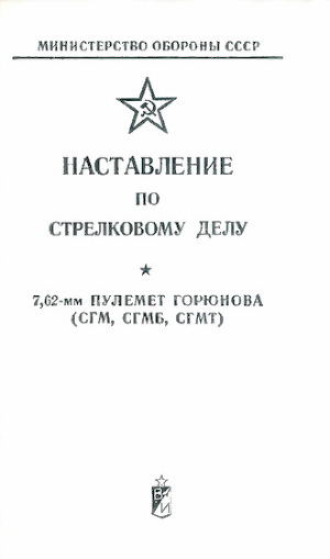 Наставление по стрелковому делу 7,62-мм пулемет Горюнова (СГМ, СГМБ, СГМТ)
