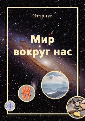 Мир вокруг нас