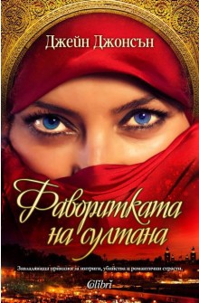 Читать Фаворитката на султана