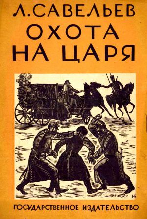 Охота на царя