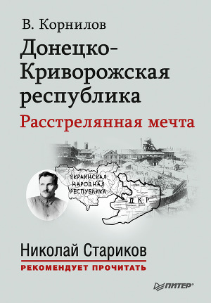 Донецко-Криворожская республика: расстрелянная мечта