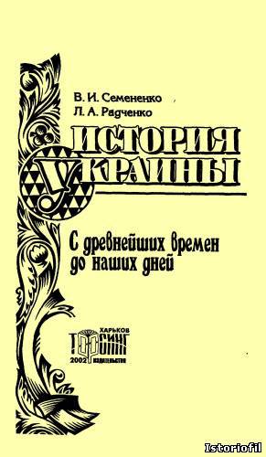 Читать История Украины с древнейших времен до наших дней