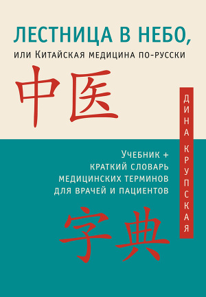 Читать Лестница в небо, или Китайская медицина по-русски
