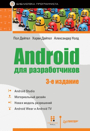 Читать Android для разработчиков