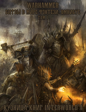 Warhammer: Битвы в Мире Фэнтези. Омнибус. Том I (ЛП)
