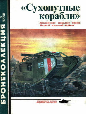 Читать «Сухопутные корабли» (английские тяжелые танки Первой мировой войны) 2000/5