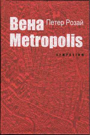 Читать Вена Metropolis