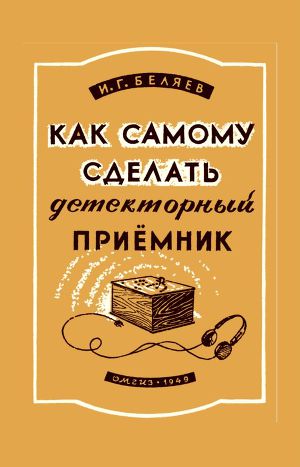 КАК СДЕЛАТЬ ВЕЧНЫЙ ДЕТЕКТОРНЫЙ ПРИЕМНИК БЕЗ БАТАРЕЕК | Ремонт Бытовой Техники | Дзен