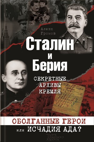 Читать Сталин и Берия. Секретные архивы Кремля. Оболганные герои или исчадия ада?