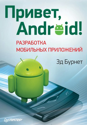 Читать Привет, Android! Разработка мобильных приложений