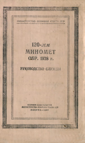 120-мм миномет обр. 1938 г. Руководство службы