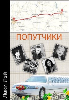 Читать Попутчики