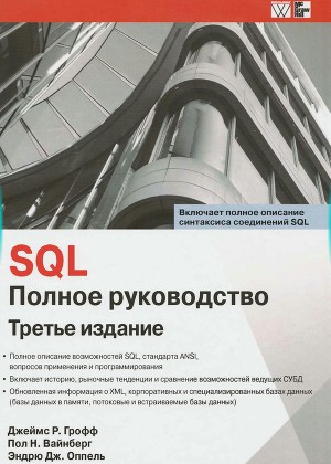 Читать SQL. Полное руководство