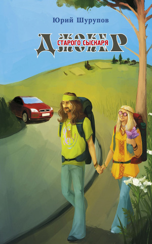 Читать Джокер старого сыскаря