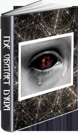 Где обитает душа