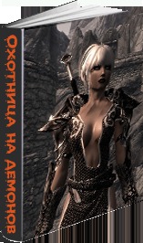 Читать Охотница на демонов