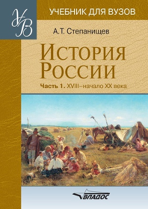 Читать История России. Часть 1. XVIII — начало XX века