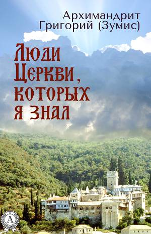 Читать Люди Церкви, которых я знал