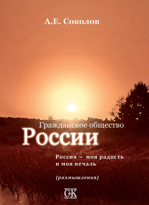 Читать Гражданское общество России. Россия – моя радость и моя печаль (размышления)