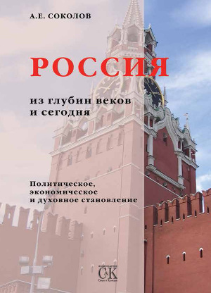 Читать Россия из глубин веков и сегодня. Политическое, экономическое и духовное становление