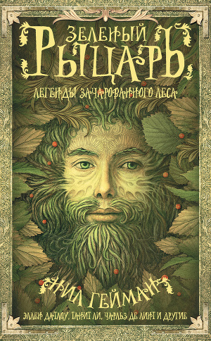 Читать Зеленый рыцарь. Легенды Зачарованного Леса (сборник)
