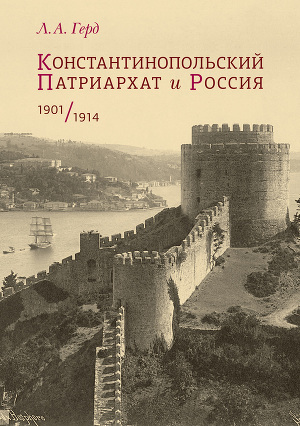 Читать Константинопольский Патриархат и Россия. 1901–1914