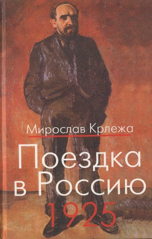 Читать Поездка в Россию. 1925: Путевые очерки