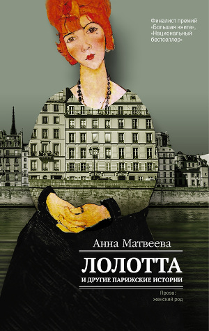 Читать Лолотта и другие парижские истории