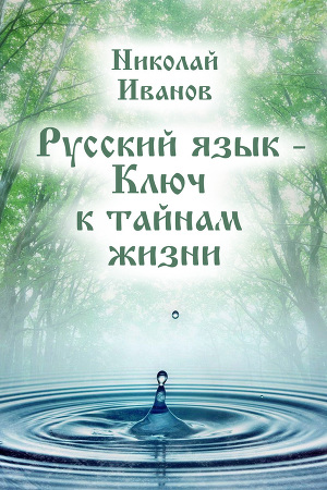 Читать Русский язык – ключ к тайнам жизни