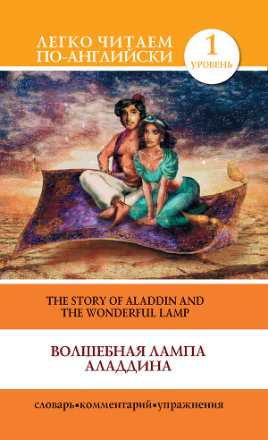 Читать Волшебная лампа Аладдина / The Story of Aladdin and the Wonderful Lamp