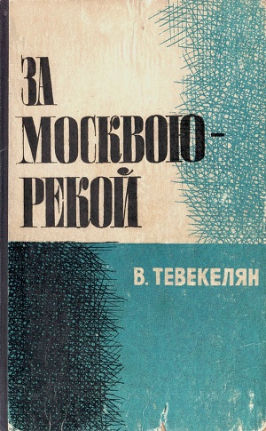 Читать За Москвою-рекой. Книга 2