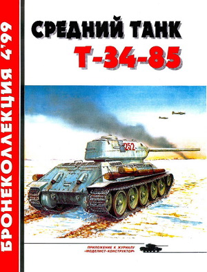 Читать Средний танк Т-34-85