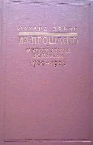 Из прошлого: Между двумя войнами. 1914-1936