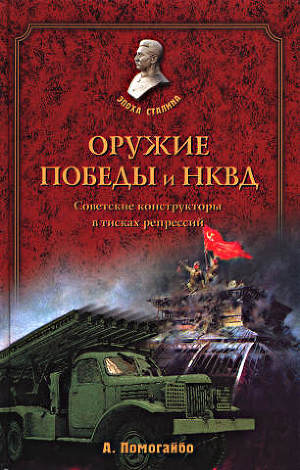 Читать Оружие победы и НКВД. Конструкторы в тисках репрессий