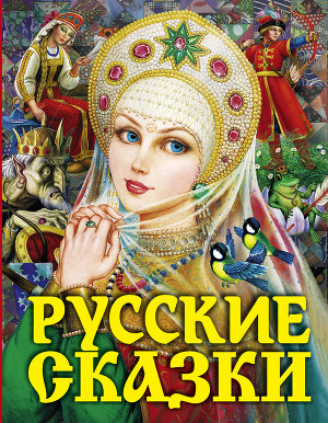 Читать Русские сказки