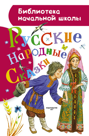 Читать Русские народные сказки