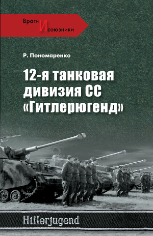 12-я танковая дивизия СС «Гитлерюгенд»